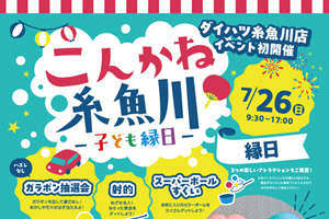 糸魚川店イベントのチラシ